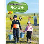 現地取材！ 世界のくらし モンゴル（ポプラ社） [電子書籍]