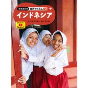 現地取材！ 世界のくらし インドネシア（ポプラ社） [電子書籍]