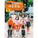 現地取材！ 世界のくらし ベトナム（ポプラ社） [電子書籍]