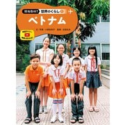 現地取材！ 世界のくらし ベトナム（ポプラ社） [電子書籍]