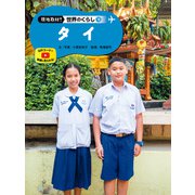 現地取材！ 世界のくらし タイ（ポプラ社） [電子書籍]