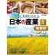 未来をつくる！ 日本の産業 農業 上（ポプラ社） [電子書籍]