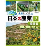 未来をつくる！ 日本の産業 農業 下（ポプラ社） [電子書籍]