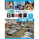 未来をつくる！ 日本の産業 水産業・林業（ポプラ社） [電子書籍]