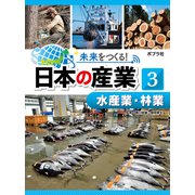未来をつくる！ 日本の産業 水産業・林業（ポプラ社） [電子書籍]