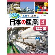 未来をつくる！ 日本の産業 軽工業（ポプラ社） [電子書籍]