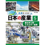 未来をつくる！ 日本の産業 重化学工業・エネルギー産業（ポプラ社） [電子書籍]