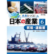 未来をつくる！ 日本の産業 貿易・運輸業（ポプラ社） [電子書籍]