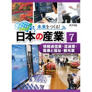 未来をつくる！ 日本の産業 情報通信業・流通業・医療と福祉・観光業（ポプラ社） [電子書籍]