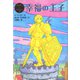 幸福の王子（ポプラ社） [電子書籍]