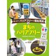 調べよう！ バリアフリーと福祉用具 まちのバリアフリー（ポプラ社） [電子書籍]
