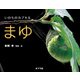 いのちのカプセル まゆ（ポプラ社） [電子書籍]