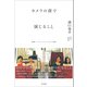 カメラの前で演じること（左右社） [電子書籍]