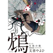 鴆 天狼の眼（Canna Comics） [電子書籍]
