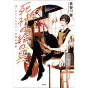死神の絵の具 「僕」が愛した色彩と黒猫の選択（宝島社） [電子書籍]