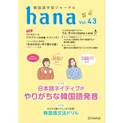 韓国語学習ジャーナルhana Vol. 43（HANA） [電子書籍]