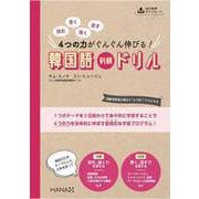 読む、書く、聞く、話す 4つの力がぐんぐん伸びる！ 韓国語初級ドリル（HANA） [電子書籍]