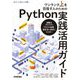ワンランク上を目指す人のためのPython実践活用ガイド ―自動化スクリプト、テキスト処理、統計学の初歩をマスター（技術評論社） [電子書籍]