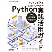 ワンランク上を目指す人のためのPython実践活用ガイド ―自動化スクリプト、テキスト処理、統計学の初歩をマスター（技術評論社） [電子書籍]