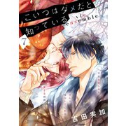 こいつはダメだと知っている vie ensemble【第7話】【特典付き】（KADOKAWA） [電子書籍]