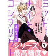 ミッドナイト・コンフリクト HNW【第4話】【特典付き】（KADOKAWA） [電子書籍]