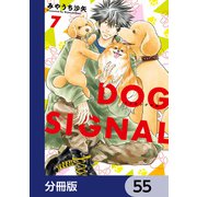 DOG SIGNAL【分冊版】 55（KADOKAWA） [電子書籍]