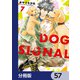 DOG SIGNAL【分冊版】 57（KADOKAWA） [電子書籍]