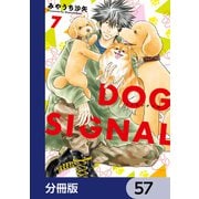 DOG SIGNAL【分冊版】 57（KADOKAWA） [電子書籍]