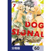 DOG SIGNAL【分冊版】 60（KADOKAWA） [電子書籍]