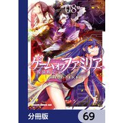 ゲーム オブ ファミリア-家族戦記-【分冊版】 69（KADOKAWA） [電子書籍]
