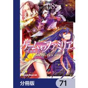 ゲーム オブ ファミリア-家族戦記-【分冊版】 71（KADOKAWA） [電子書籍]