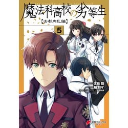 ヨドバシ Com 魔法科高校の劣等生 古都内乱編5 Kadokawa 電子書籍 通販 全品無料配達