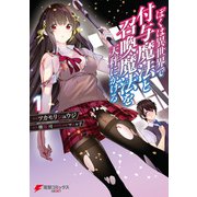 ぼくは異世界で付与魔法と召喚魔法を天秤にかける 1（KADOKAWA） [電子書籍]