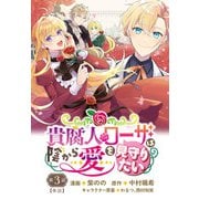 貴腐人ローザは陰から愛を見守りたい 3話（KADOKAWA） [電子書籍]
