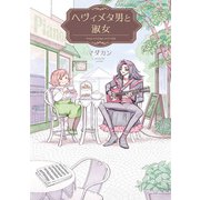 ヘヴィメタ男と淑女（KADOKAWA） [電子書籍]