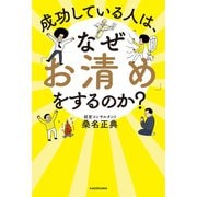 成功している人は、なぜ「お清め」をするのか？（KADOKAWA） [電子書籍]
