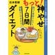 もっと！神やせ7日間ダイエット 食べて食欲リセット、運動なしでやせる！（KADOKAWA） [電子書籍]