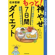 もっと！神やせ7日間ダイエット 食べて食欲リセット、運動なしでやせる！（KADOKAWA） [電子書籍]