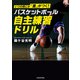 いつの間にか「差」がつく！ バスケットボール 自主練習ドリル（KADOKAWA） [電子書籍]