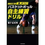 いつの間にか「差」がつく！ バスケットボール 自主練習ドリル（KADOKAWA） [電子書籍]
