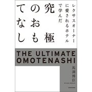 レクサスオーナーに愛されるホテルで学んだ 究極のおもてなし（KADOKAWA） [電子書籍]
