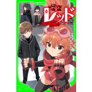 怪盗レッド-20 パートナーからのSOS☆の巻（KADOKAWA） [電子書籍]