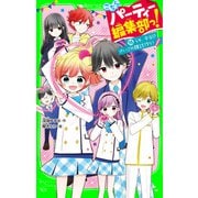 こちらパーティー編集部っ！（16） うそ、本当！？ さいごの雑誌作り！（KADOKAWA） [電子書籍]