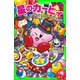 星のカービィ スターライト・シアターへようこそ！の巻（KADOKAWA） [電子書籍]