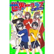 世界一クラブ 世界一の大運動会！（KADOKAWA） [電子書籍]