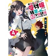 ギルドの受付嬢ですが、残業は嫌なのでボスをソロ討伐しようと思います4（KADOKAWA） [電子書籍]