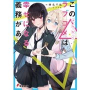 この△ラブコメは幸せになる義務がある。（KADOKAWA） [電子書籍]