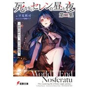 死なないセレンの昼と夜 第二集 ‐世界の終わり、旅する吸血鬼‐（KADOKAWA） [電子書籍]