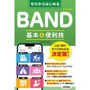 ゼロからはじめる BAND バンド 基本＆便利技（技術評論社） [電子書籍]
