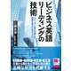（音声DL付）ビジネス英語リーディングの技術（クロスメディア・ランゲージ） [電子書籍]